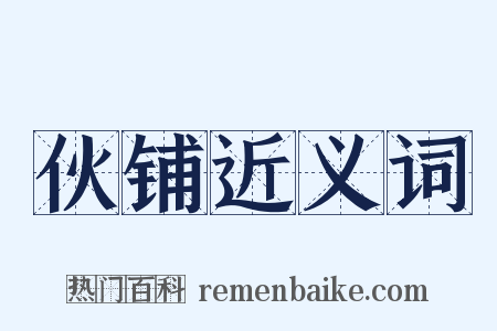 伙铺近义词是什么意思的图片